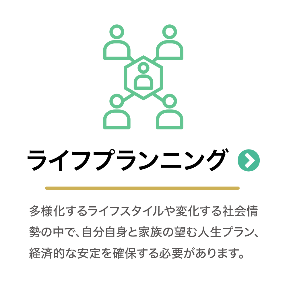 【個人】ライフプランニング
