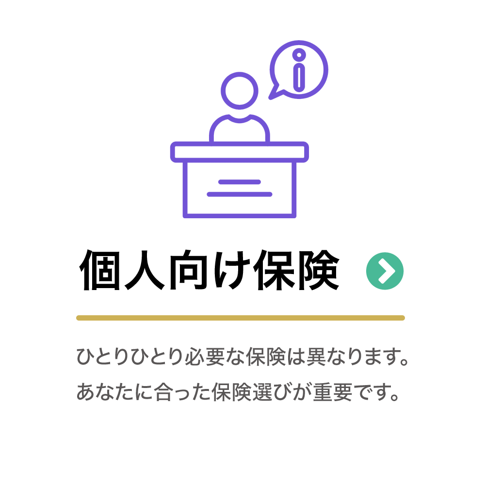 【個人】個人向け保険
