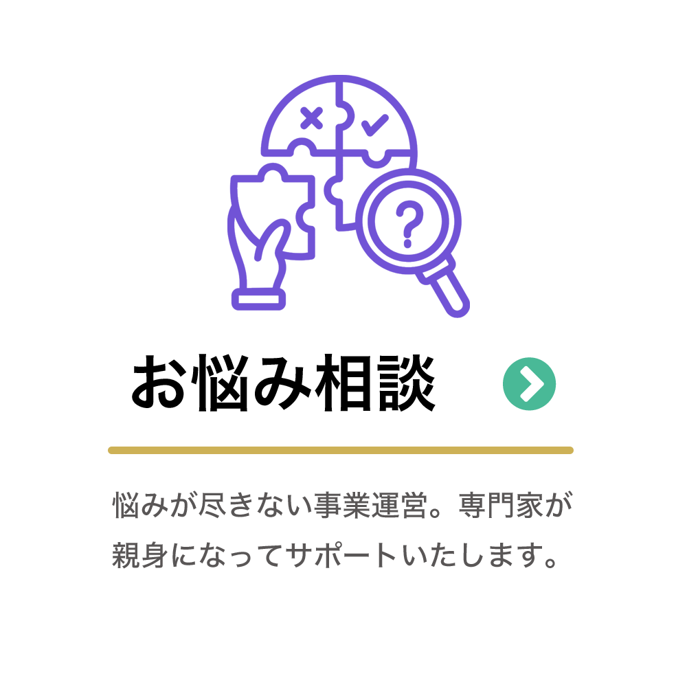 事業者様向けお悩み相談