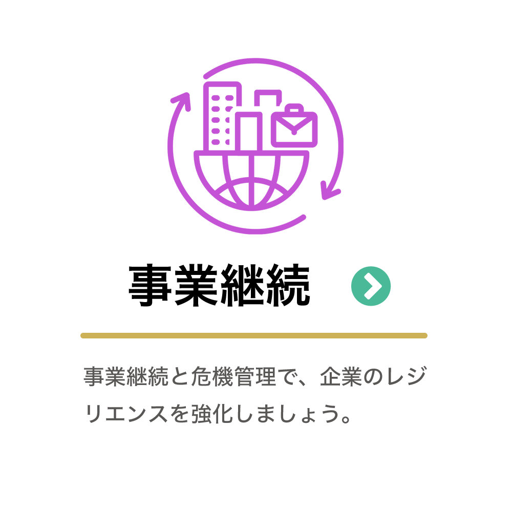 事業継続