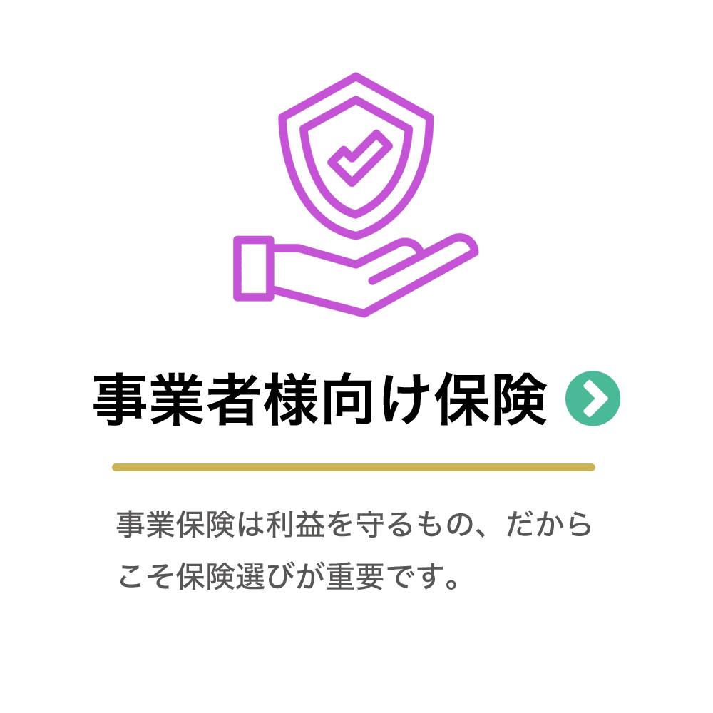 事業者様向け保険について