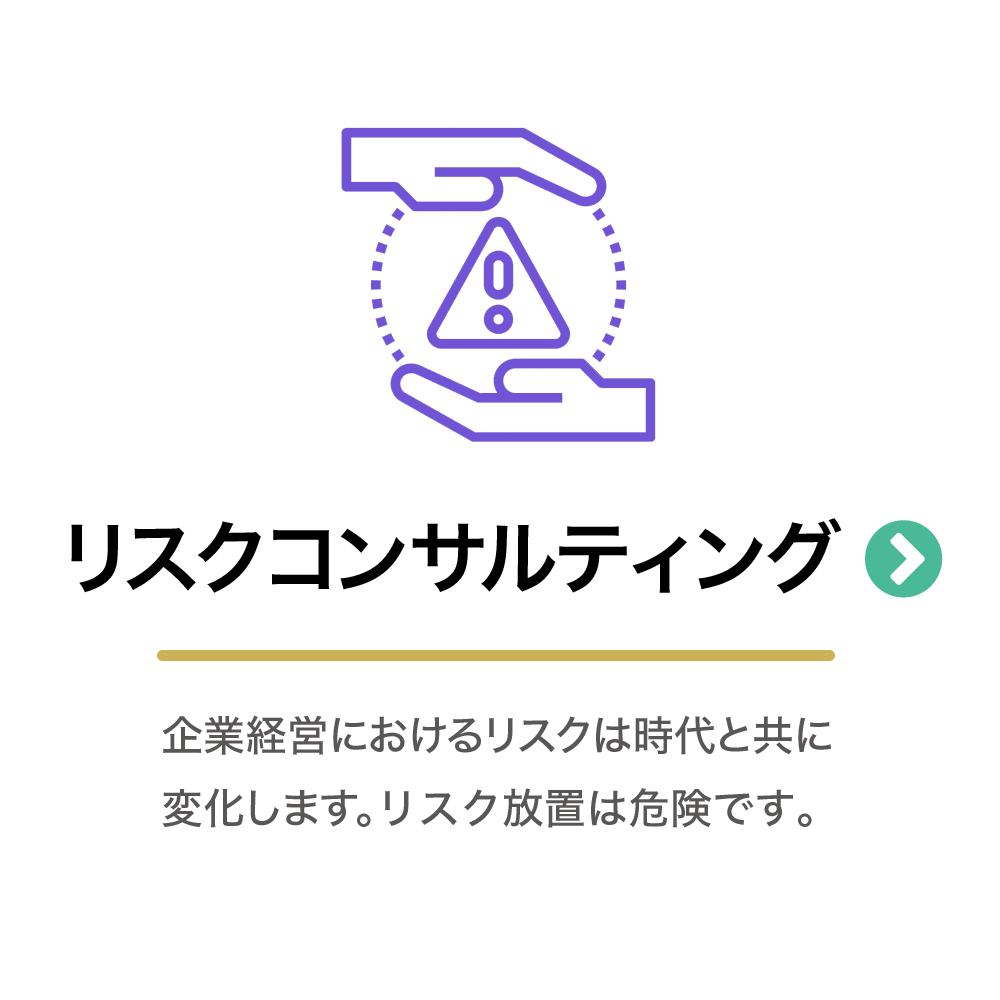 リスクコンサルティング