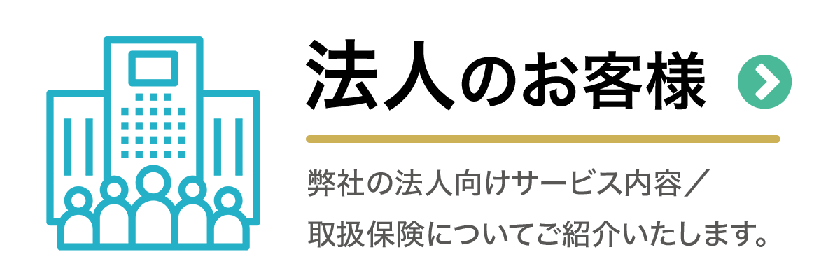 法人のお客様
