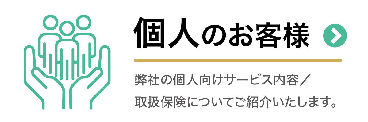 個人のお客様